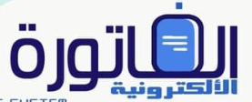 الفاتورة الإلكترونية